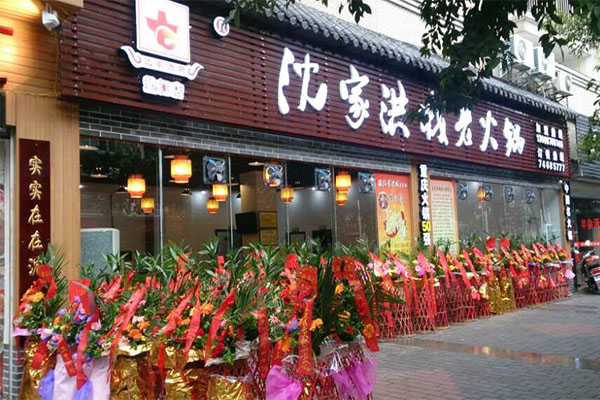 沈家洪城老火锅加盟店