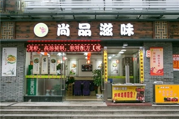 尚品滋味龙虾加盟费