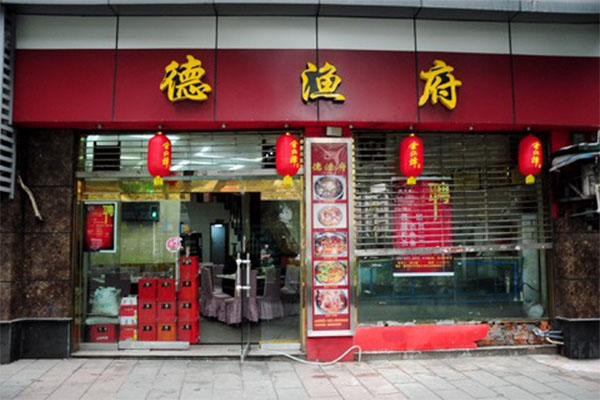 德渔府加盟