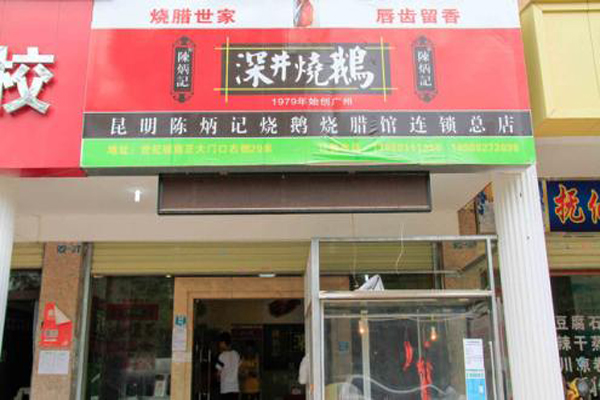 深井烧鹅快餐店加盟费