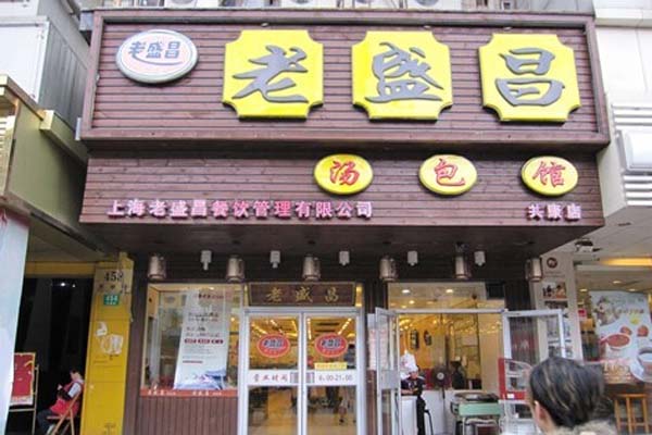 老盛昌汤包馆加盟门店