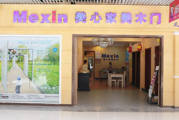 美心家美木门加盟店