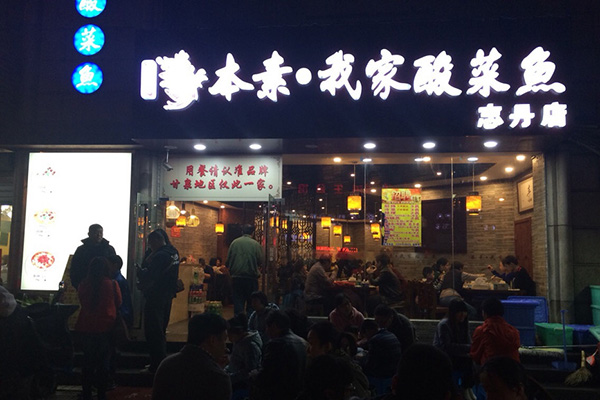 本素我家酸菜鱼加盟门店