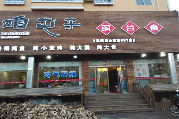 咱屯子锅台鱼加盟