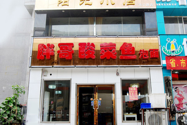 胖哥酸菜鱼加盟费