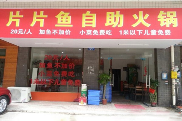 片片鱼自助火锅加盟