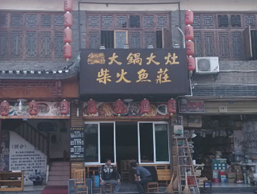 大锅大灶柴火鱼加盟费