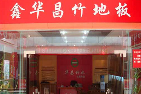 鑫华昌竹地板加盟店