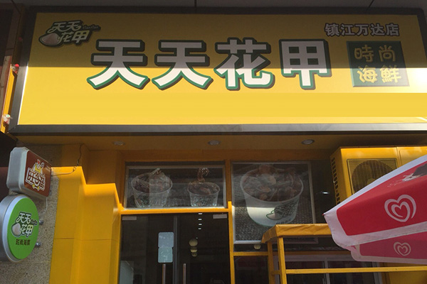 天天花甲加盟店