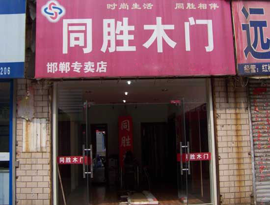 同胜木门加盟店
