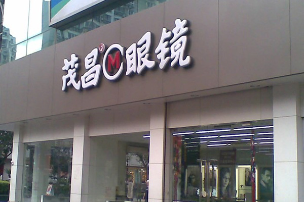 茂昌眼镜加盟店