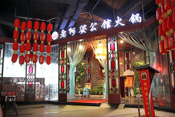 老阿婆公馆火锅加盟店