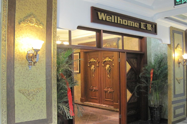 汇豪木门加盟店