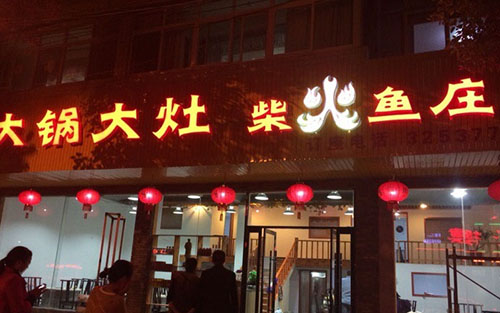 大锅大灶柴火鱼加盟费