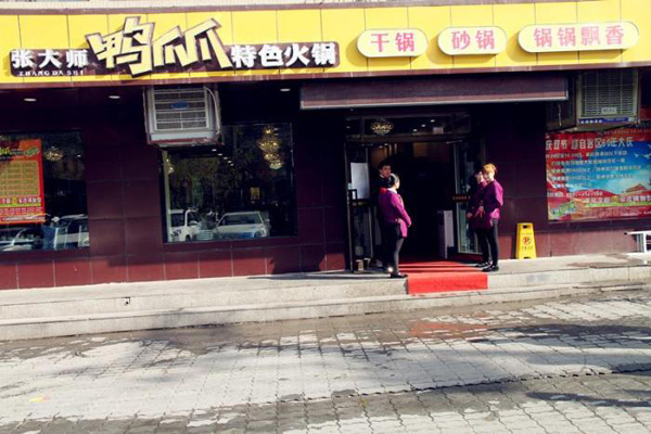 张大师允指鸭爪爪火锅加盟门店
