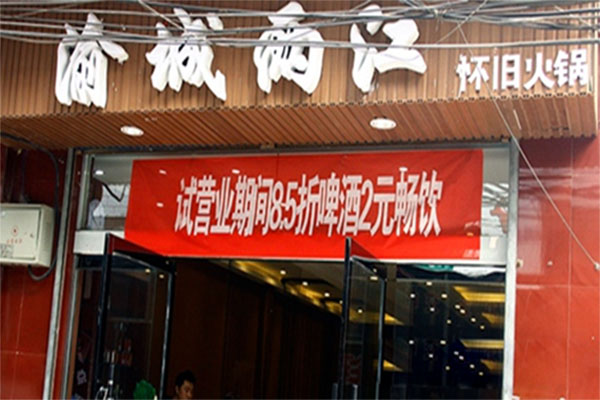 渝城两江怀旧火锅加盟店