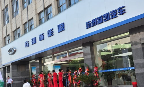 奇瑞新能源电动汽车加盟