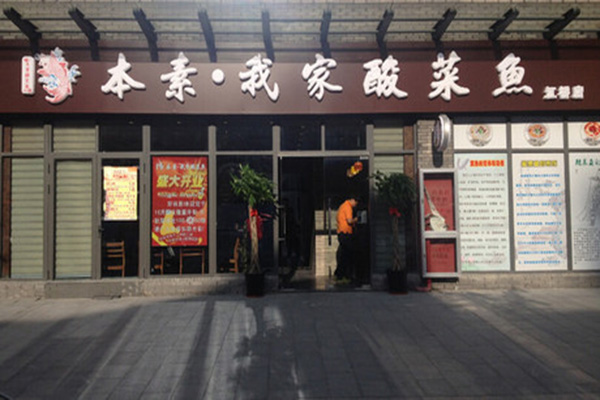 本素我家酸菜鱼加盟门店
