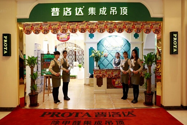 普洛达集成吊顶加盟