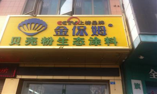 金保姆贝壳粉加盟店