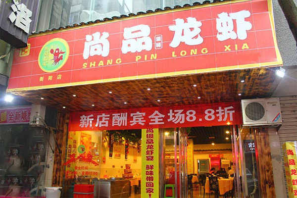尚品滋味龙虾加盟费