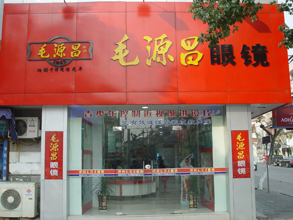 毛源昌眼镜加盟
