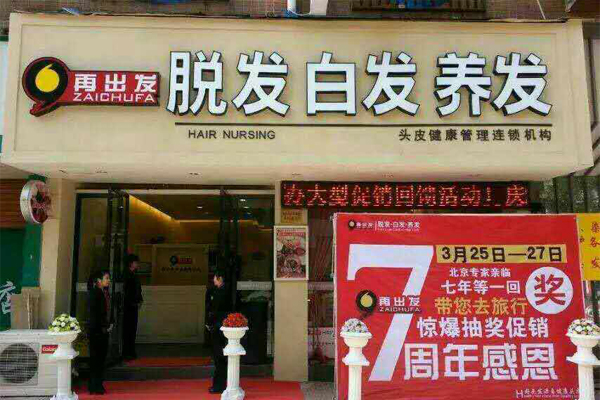 再出发养发加盟店