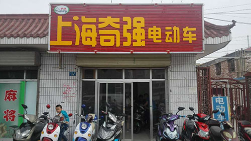 奇强电动车加盟