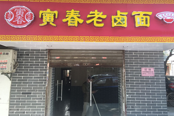 寅春老卤面加盟门店