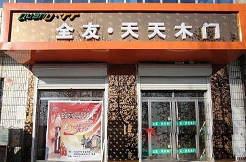全友天天木门加盟店