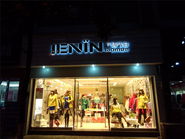 真情告白女装加盟费