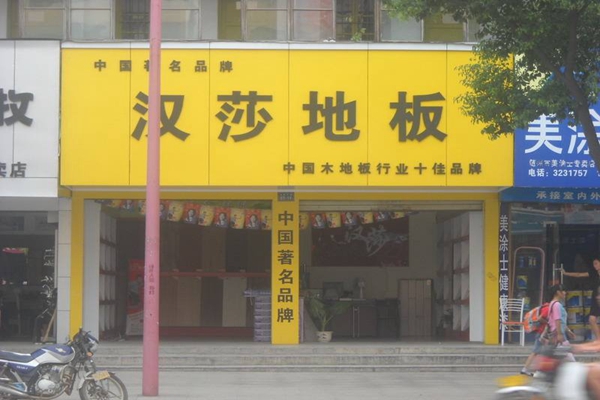 汉莎加盟店