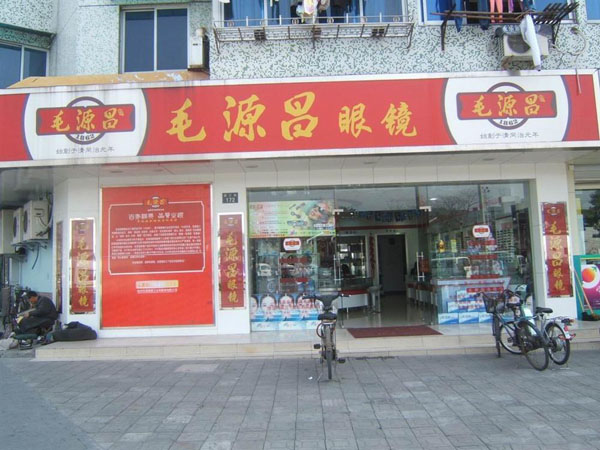 毛源昌眼镜