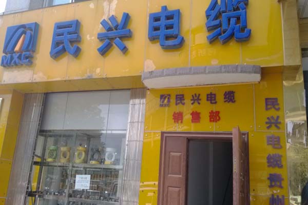 民兴电缆加盟店