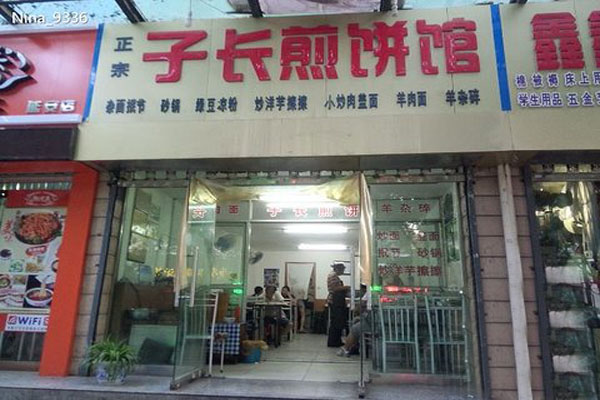 子长煎饼