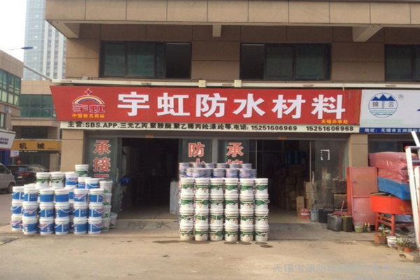 宇虹防水加盟店