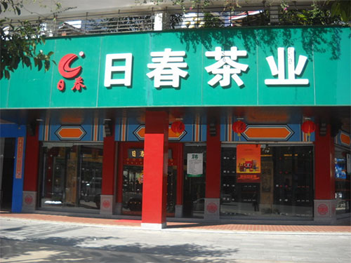 日春茶业加盟费