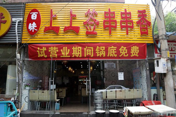 上上签串串香加盟费多少钱