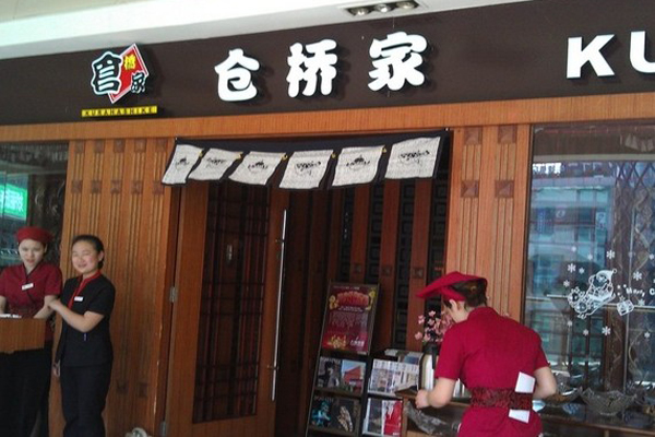 仓桥家日本料理加盟门店