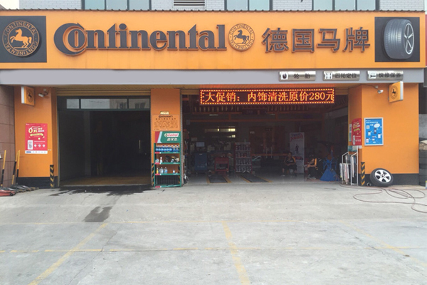 马牌轮胎加盟费