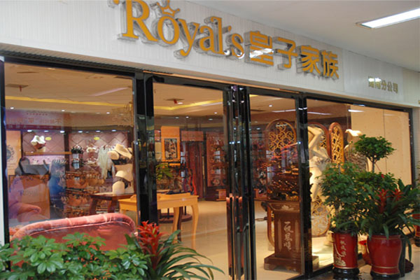 皇子家族内衣加盟费