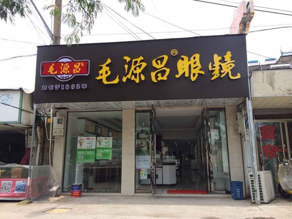 毛源昌眼镜加盟