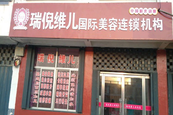 润尼维尔美容加盟店