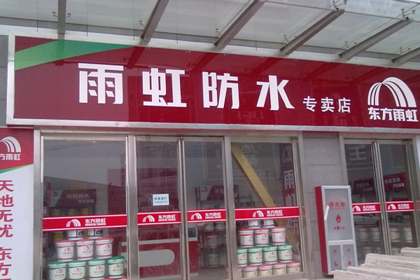 东方雨虹防水加盟店