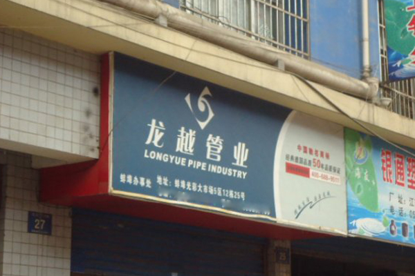 龙越管业加盟店
