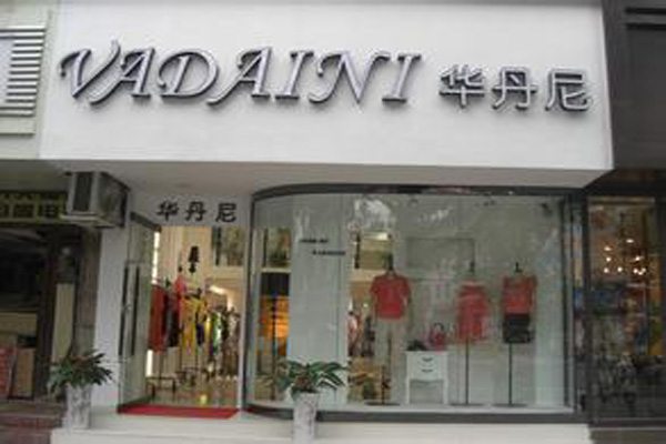 华丹妮女装加盟店