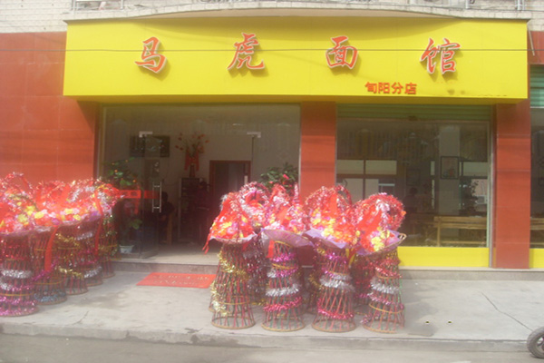 马虎面馆加盟店