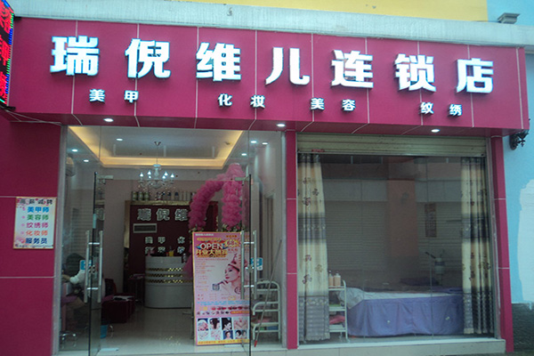 润尼维尔美容加盟店