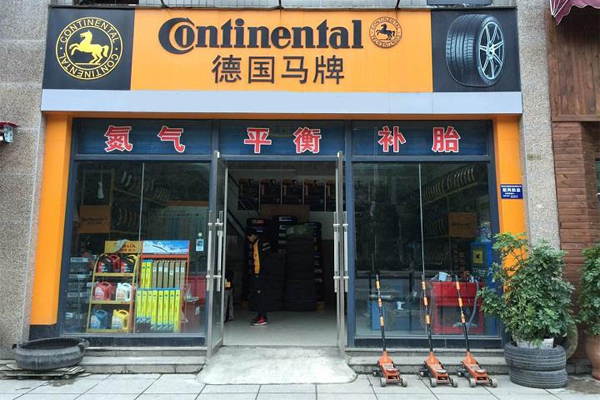 马牌轮胎加盟费