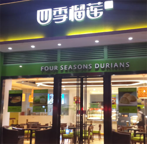 四季榴莲加盟店